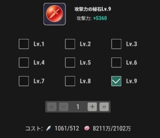 攻撃力の秘石Lv9の効果と交換コスト