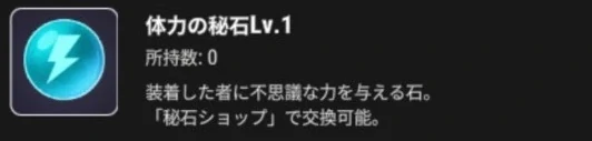 体力の秘石Lv.1のアイコンと秘石ショップで交換できる説明