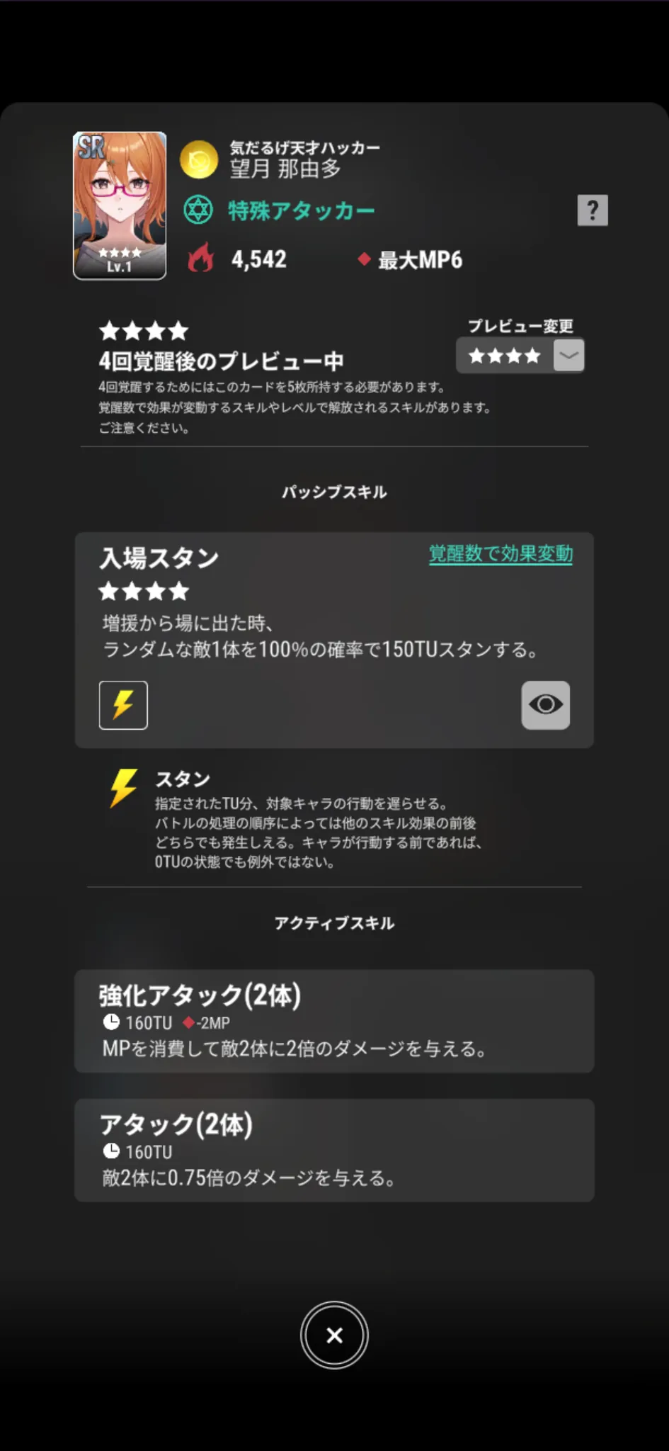 望月那由多【気だるげ天才ハッカー】のゲーム内スキル画面