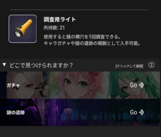 調査用ライトの説明とキャラガチャ・謎の遺跡の入手先