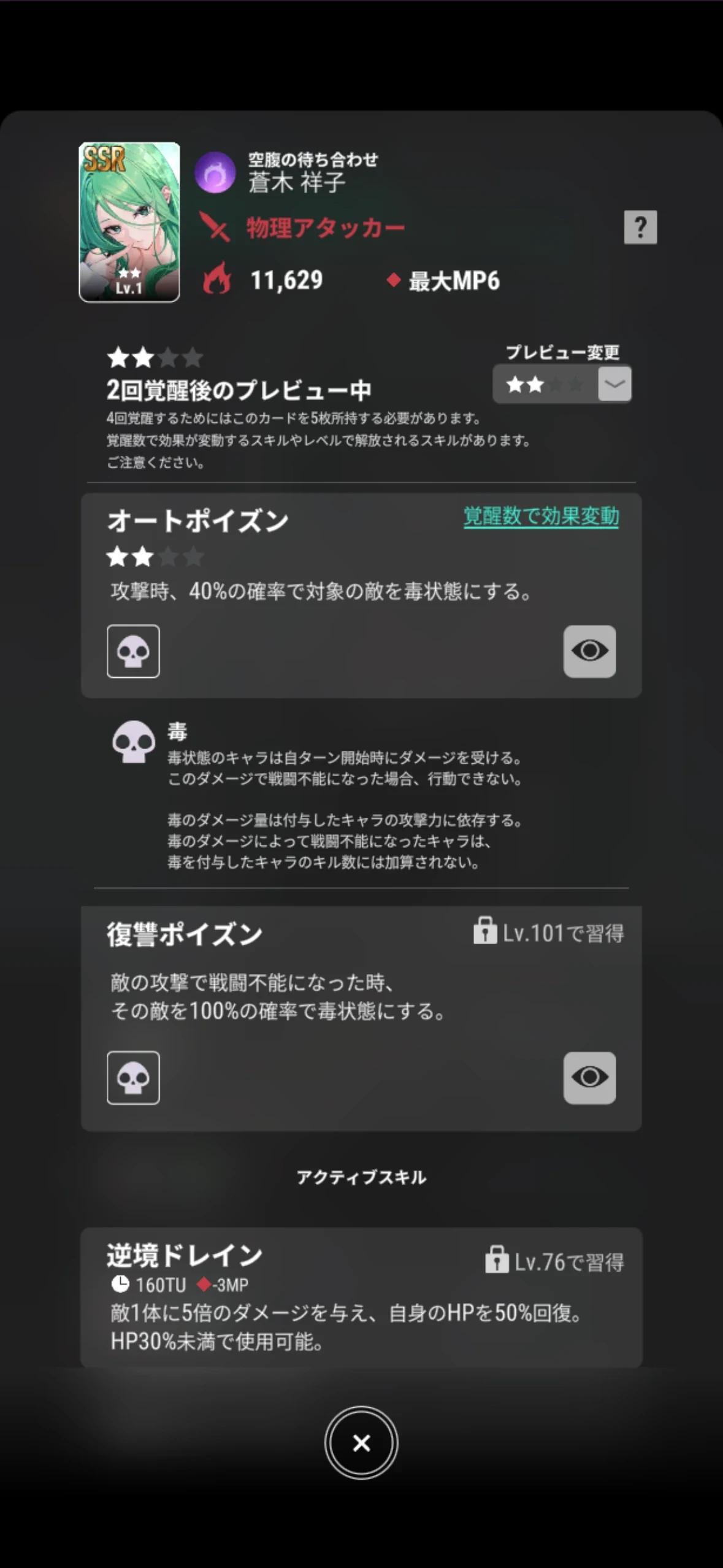 蒼木祥子【空腹の待ち合わせ】の2回覚醒プレビューとオートポイズンの効果