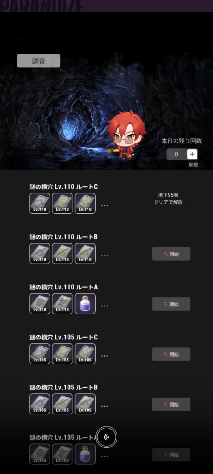 調査の報酬候補:謎の横穴Lv.110・Lv.105の各ルート