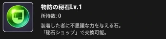 物防の秘石Lv.1のアイコンと秘石ショップで交換できる説明