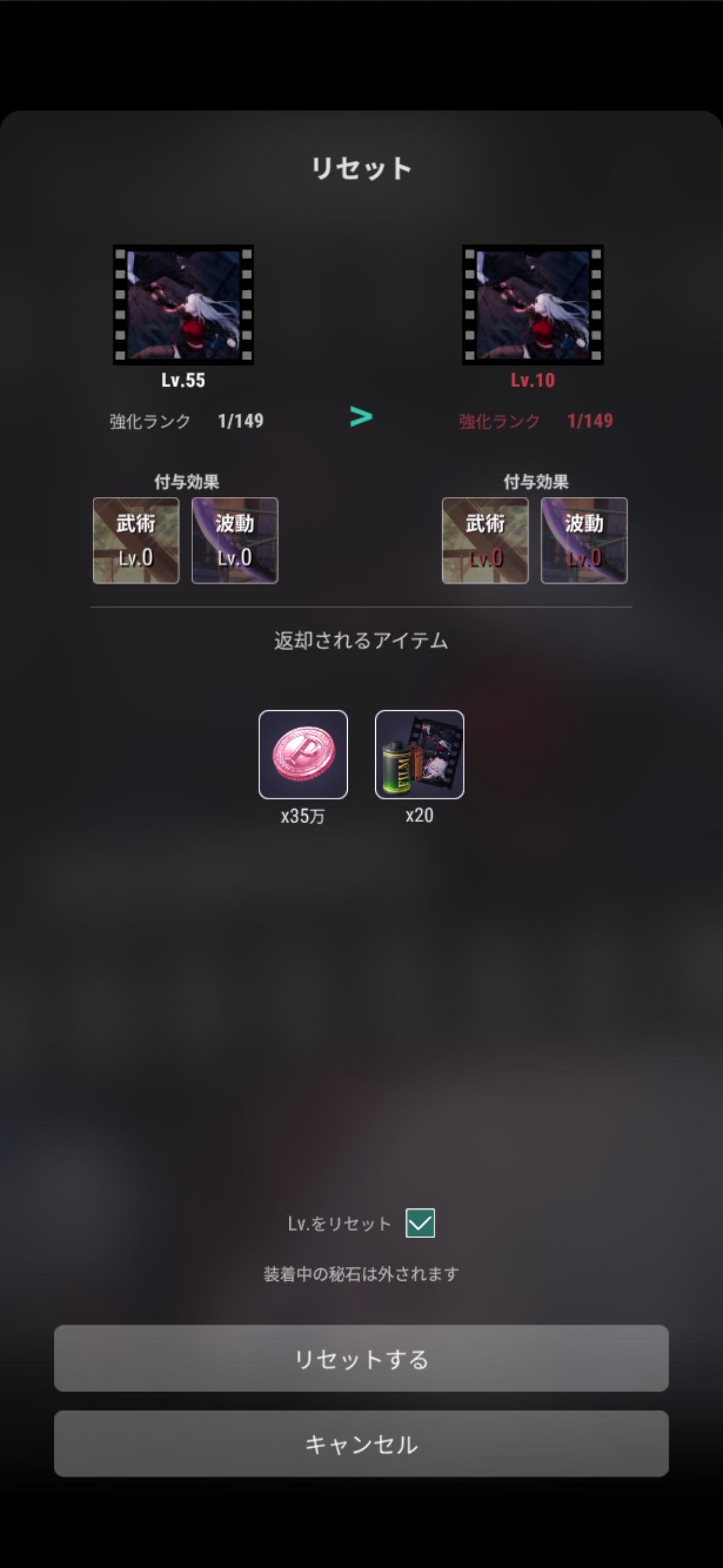 メモリーのリセット確認画面。レベル55から10への変更と、返却されるコイン35万・素材20個の表示例