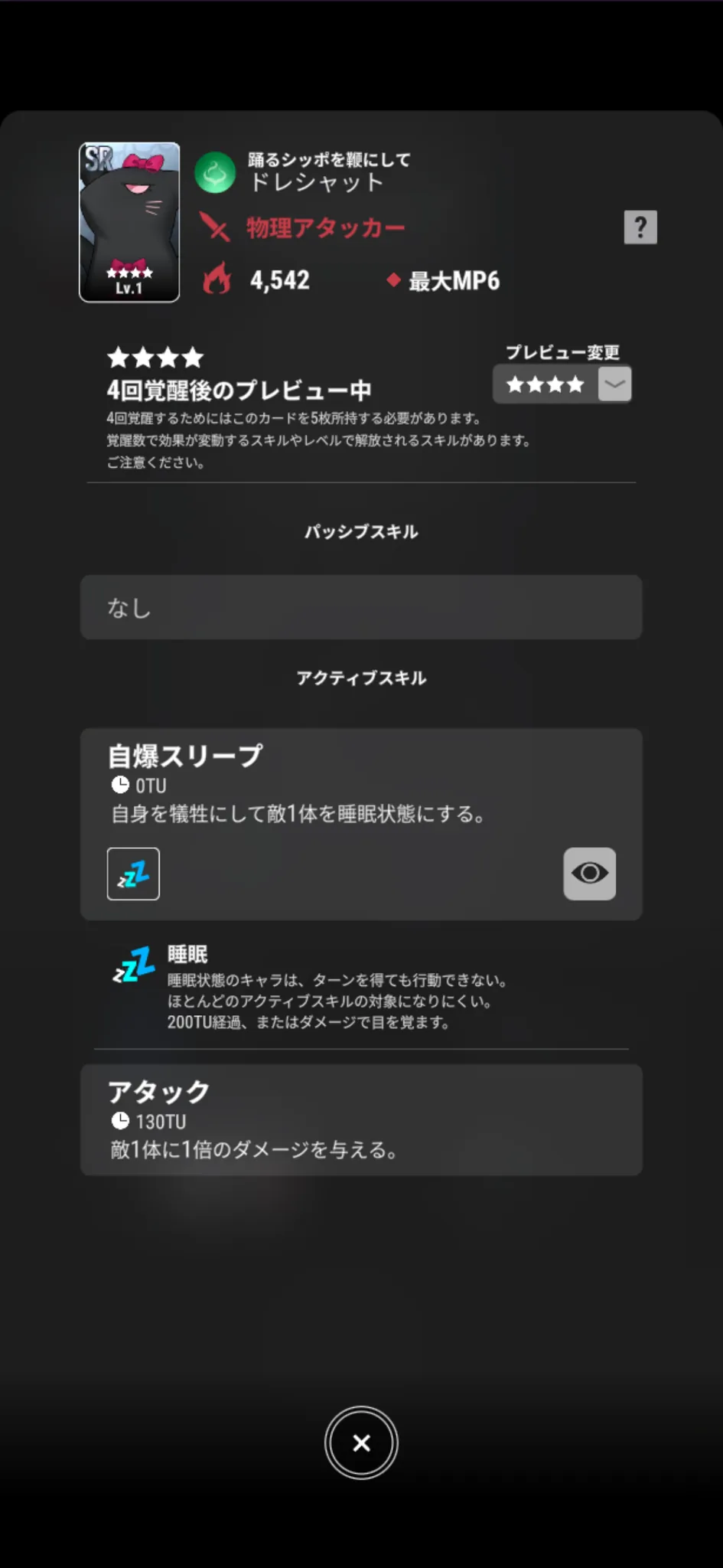 ドレシャット【踊るシッポを鞭にして】のゲーム内スキル画面