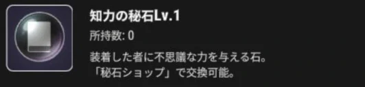知力の秘石Lv.1のアイコンと効果の説明