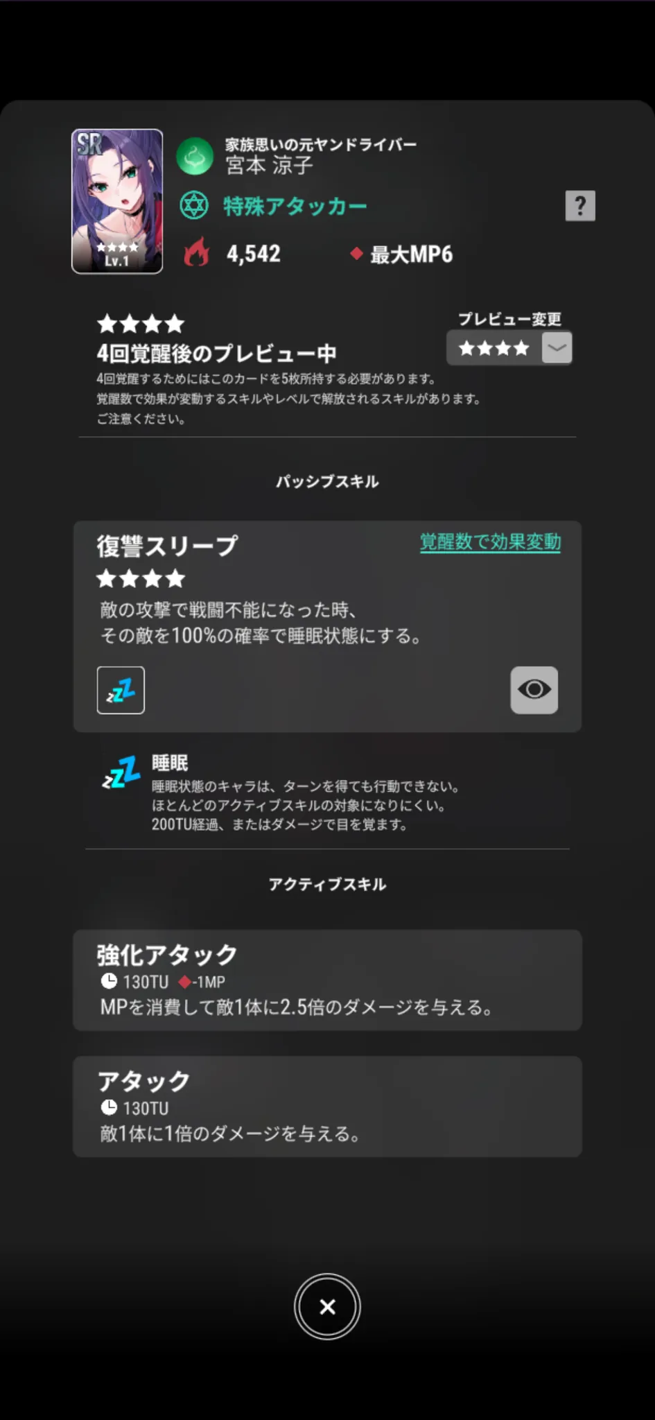宮本涼子【家族思いの元ヤンドライバー】のゲーム内スキル画面