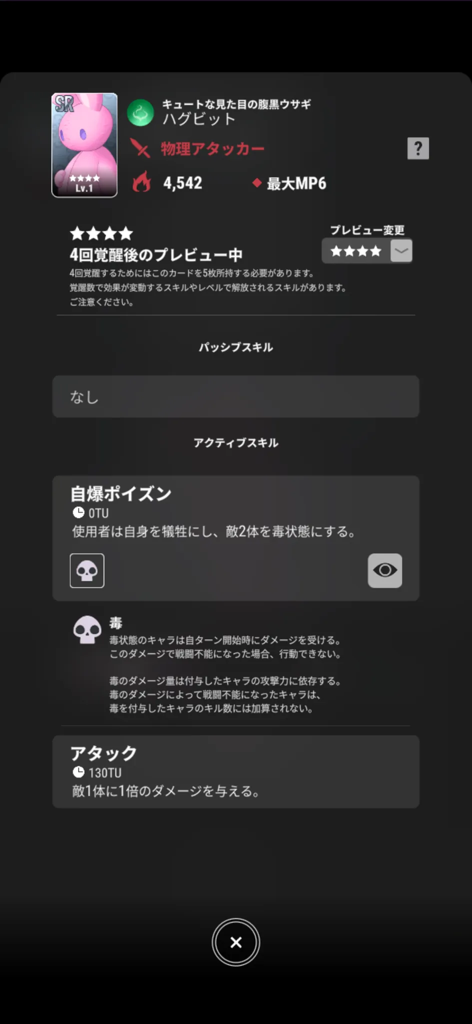ハグビット【キュートな見た目の腹黒ウサギ】のゲーム内スキル画面