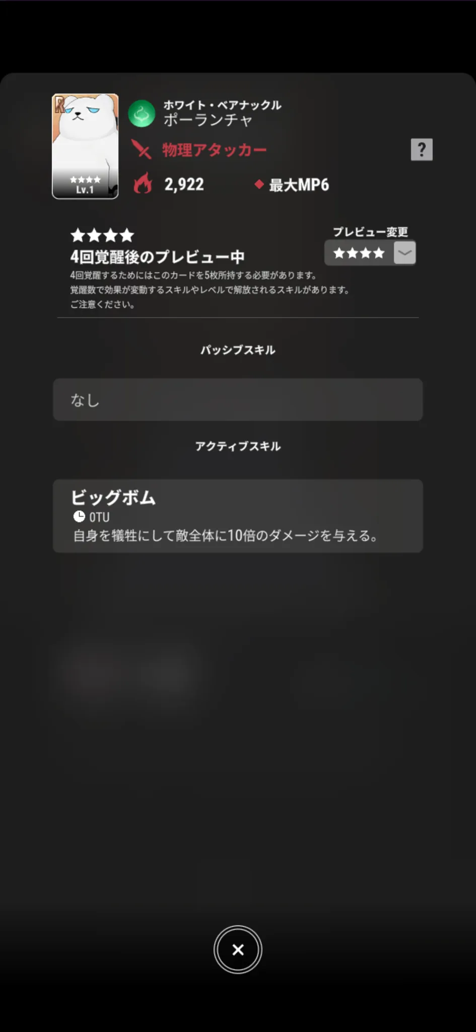 ポーランチャ【ホワイト・ベアナックル】のゲーム内スキル画面