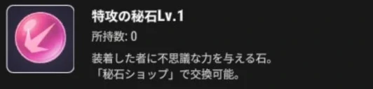 特攻の秘石Lv.1のアイコンと効果の説明