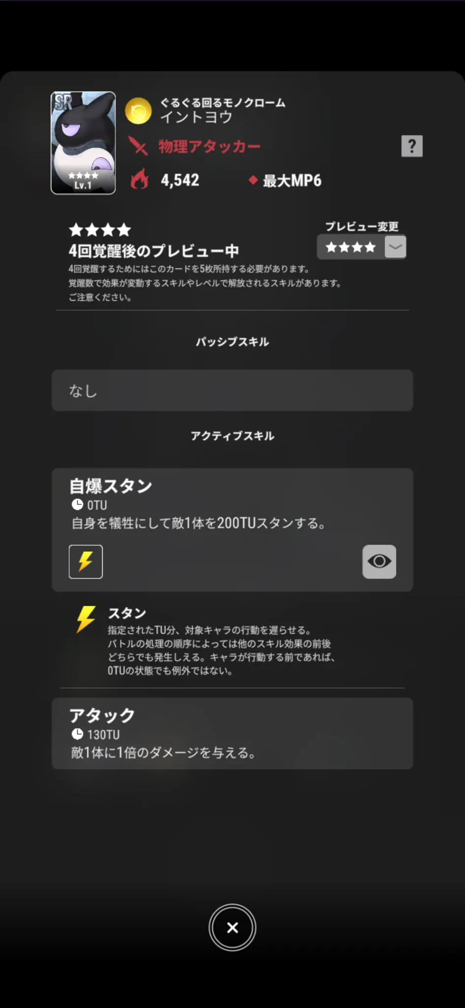 イントヨウ【ぐるぐる回るモノクローム】のゲーム内スキル画面