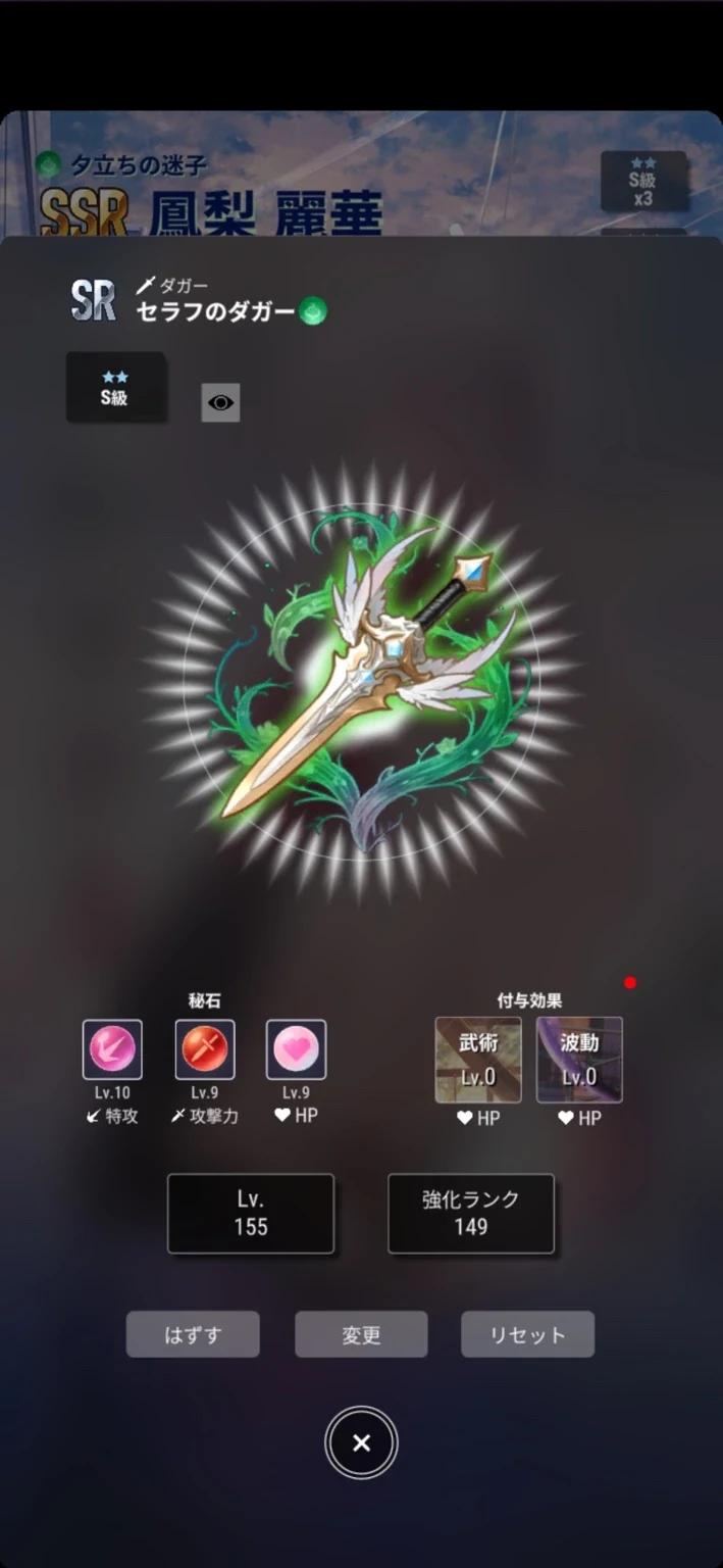 SR・セラフのダガーの装備画面