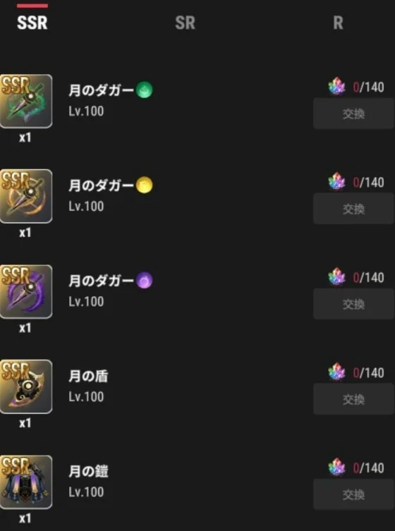 鉱山バイトの交換所:SSR月シリーズのLv.100装備