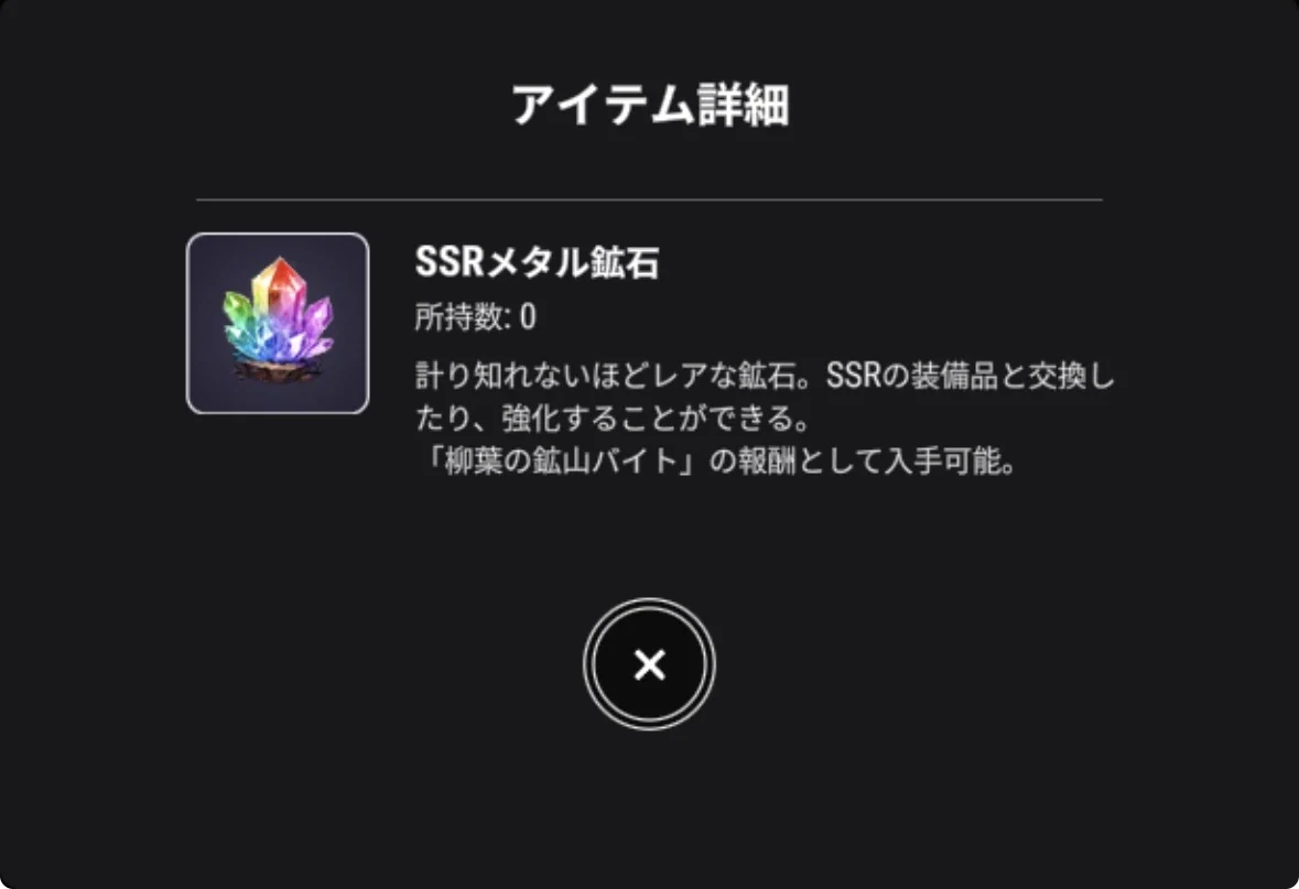 SSRメタル鉱石のゲーム内説明。SSR装備の交換・強化に使い、柳葉の鉱山バイトで入手できる