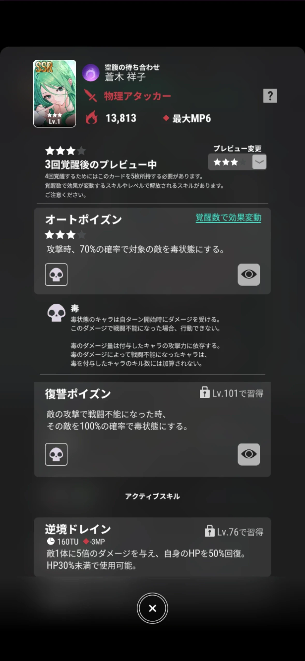 蒼木祥子【空腹の待ち合わせ】の3回覚醒プレビューとオートポイズンの効果