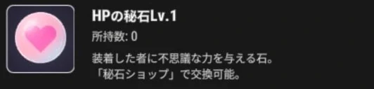 HPの秘石Lv.1のアイコンと秘石ショップで交換できる説明