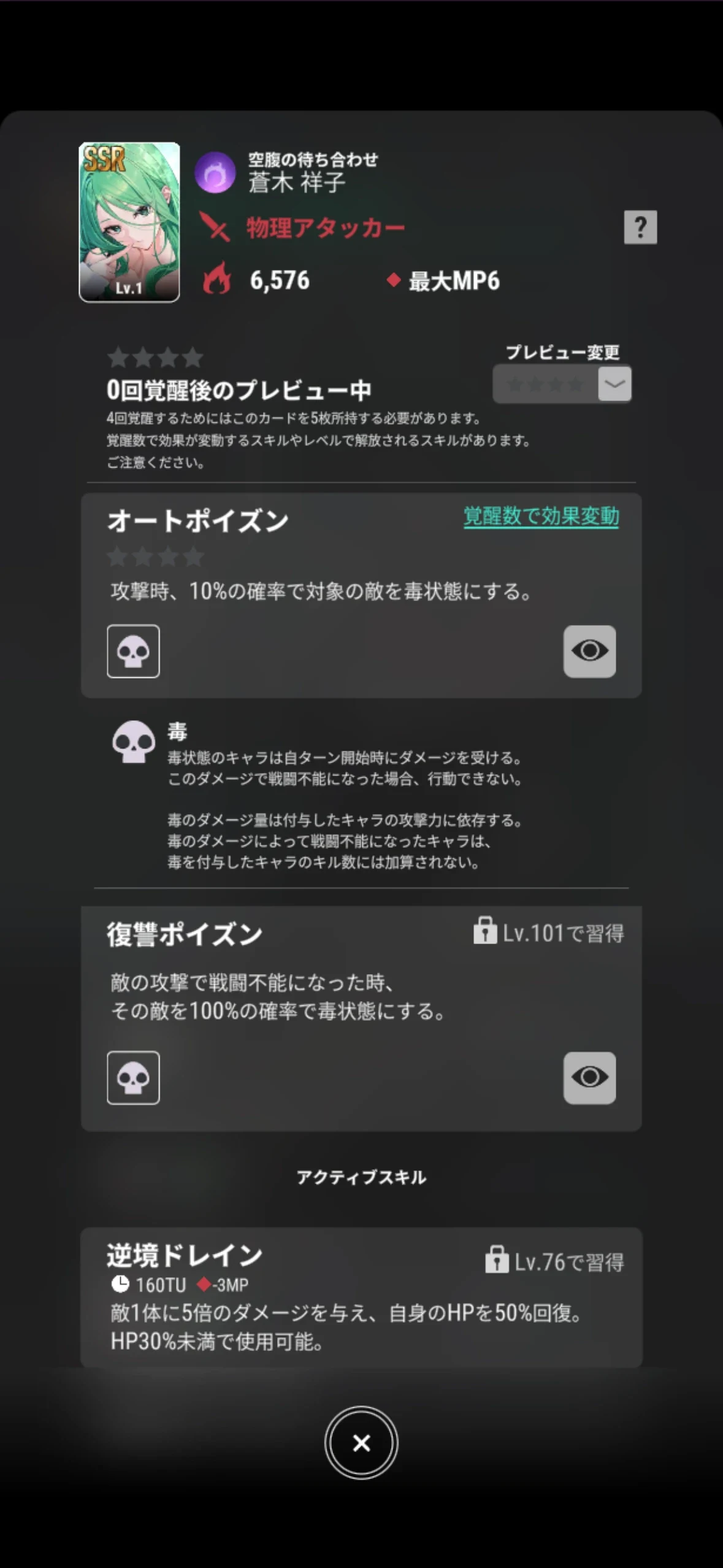 蒼木祥子【空腹の待ち合わせ】の0回覚醒プレビューとオートポイズンの効果