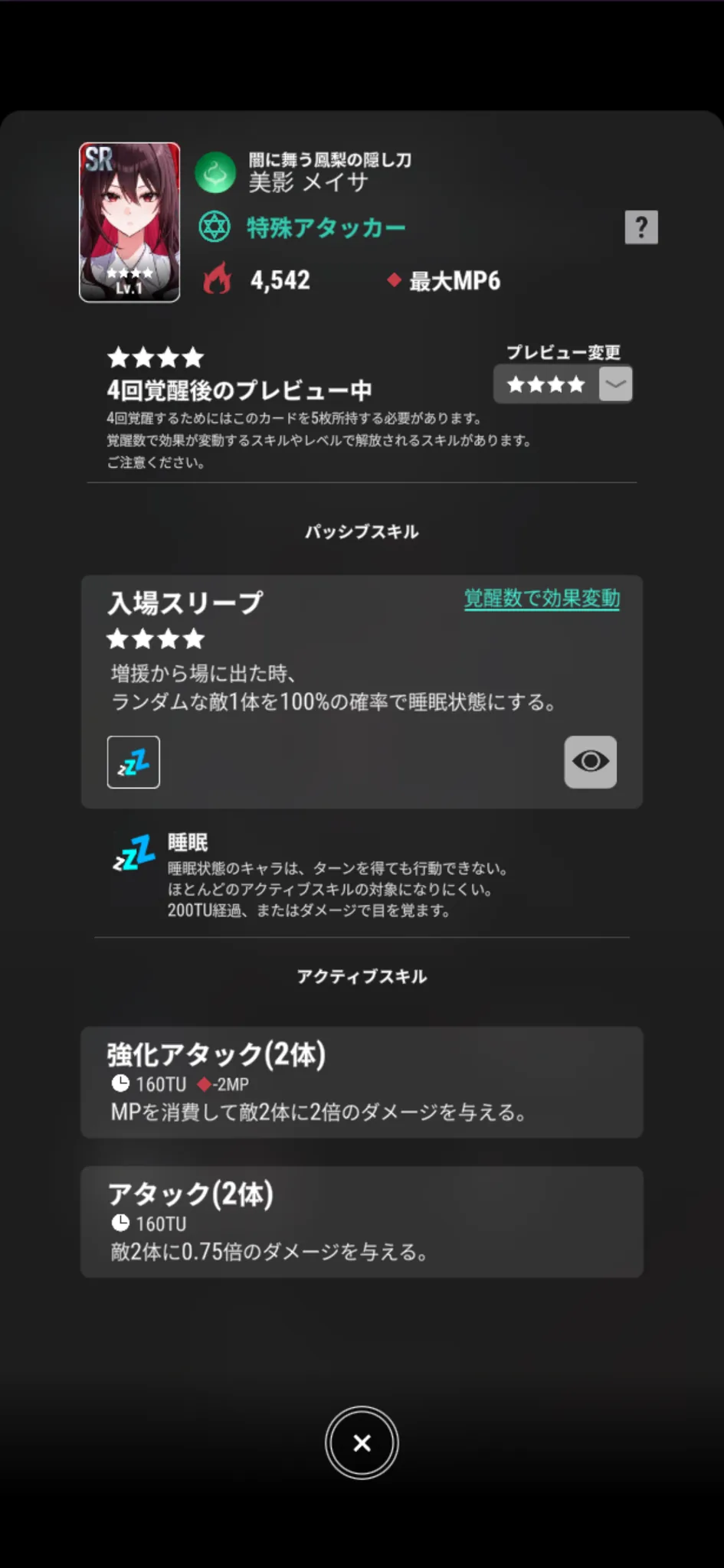 美影メイサ【闇に舞う鳳梨の隠し刀】のゲーム内スキル画面