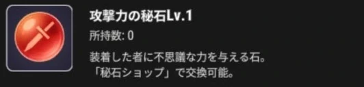 攻撃力の秘石Lv.1のアイコンと秘石ショップで交換できる説明
