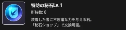 特防の秘石Lv.1のアイコンと効果の説明