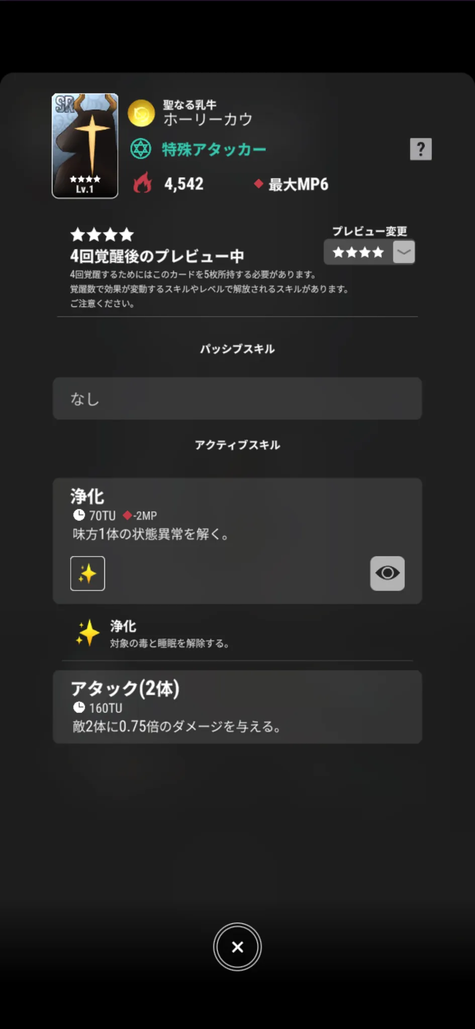 ホーリーカウ【聖なる乳牛】のゲーム内スキル画面