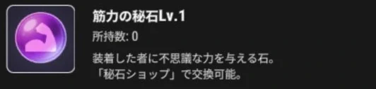 筋力の秘石Lv.1のアイコンと秘石ショップで交換できる説明