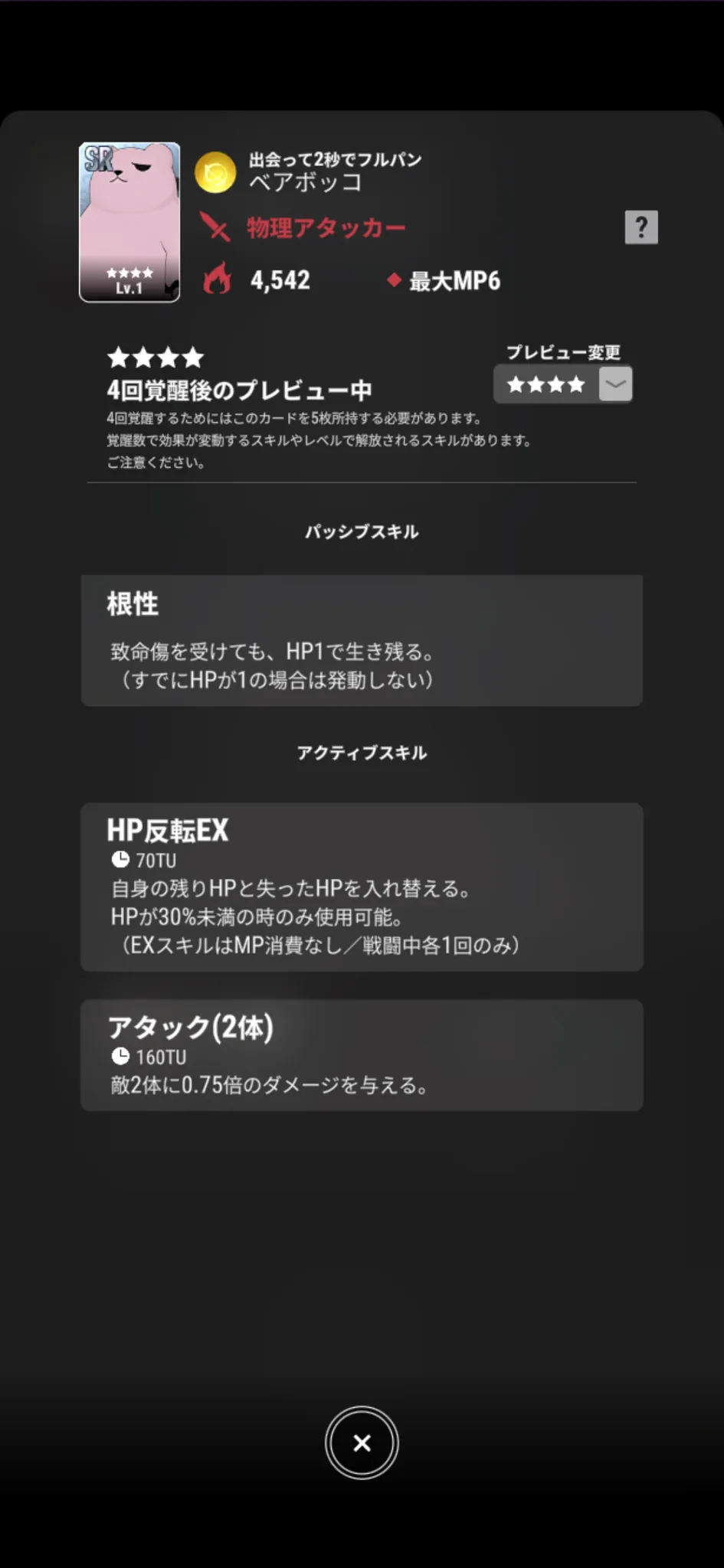 ベアボッコ【出会って2秒でフルパン】のゲーム内スキル画面
