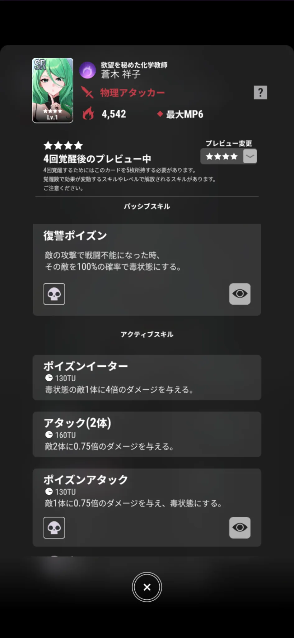 蒼木祥子【欲望を秘めた化学教師】のゲーム内スキル画面