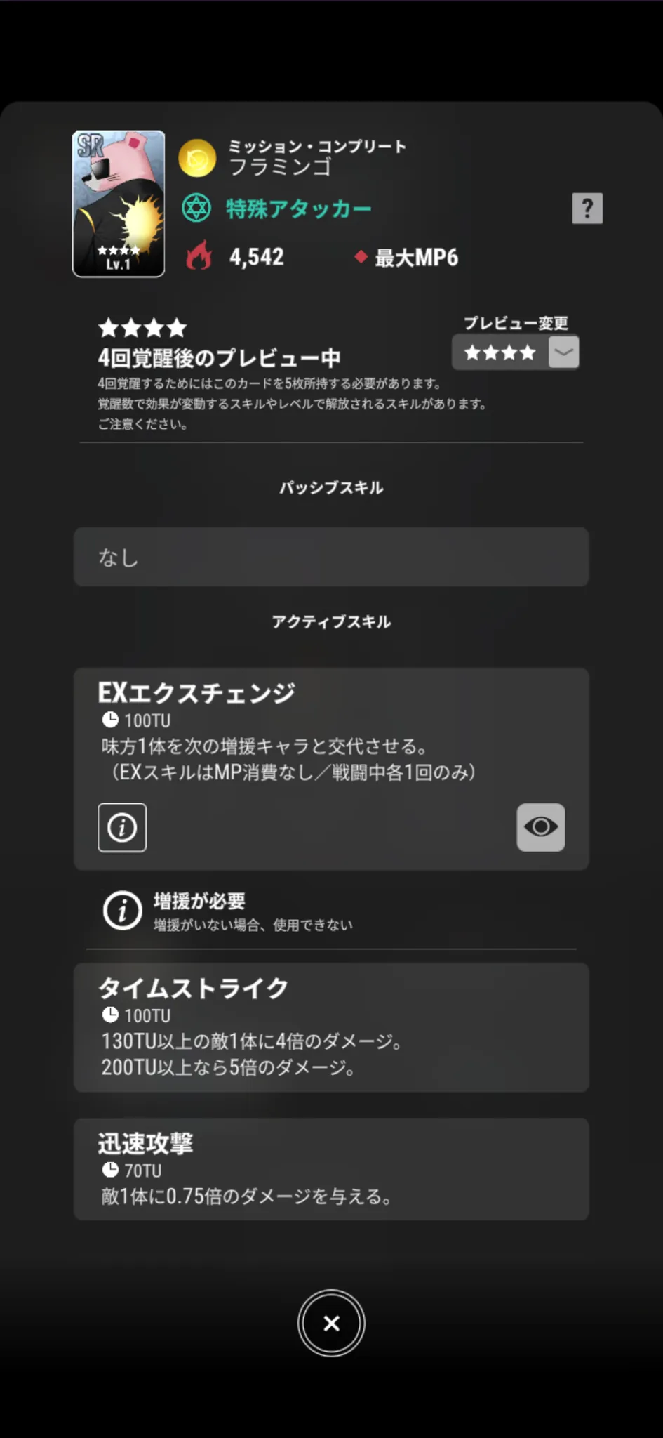 フラミンゴ【ミッション・コンプリート】のゲーム内スキル画面
