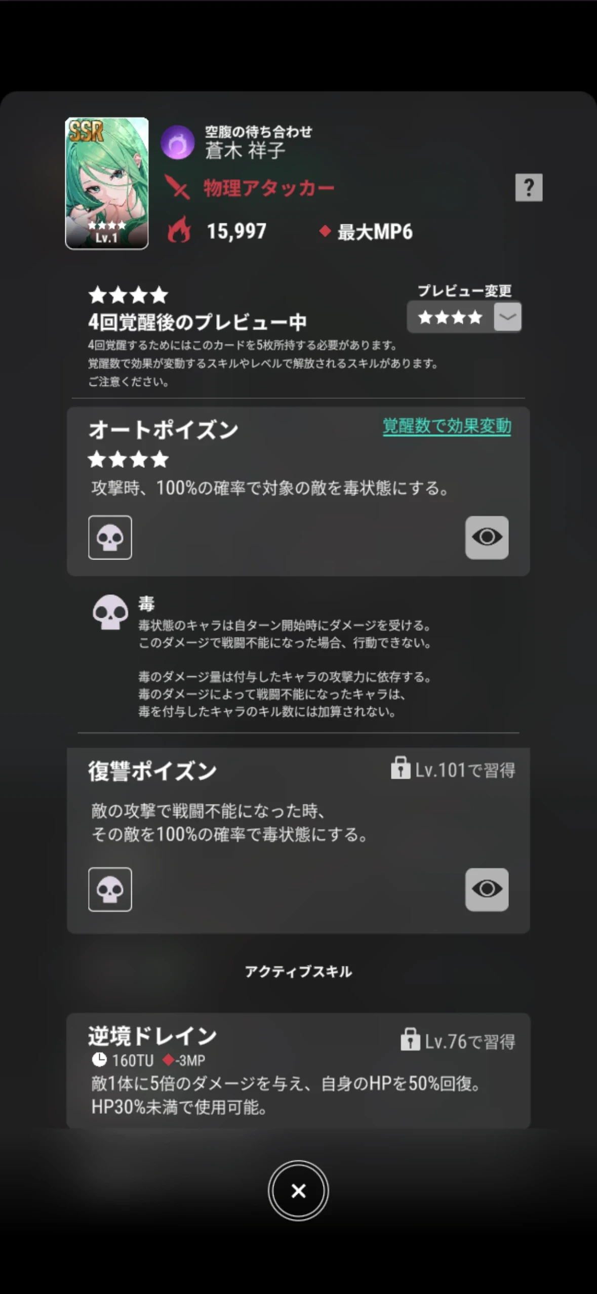 蒼木祥子【空腹の待ち合わせ】の4回覚醒プレビューとオートポイズンの効果
