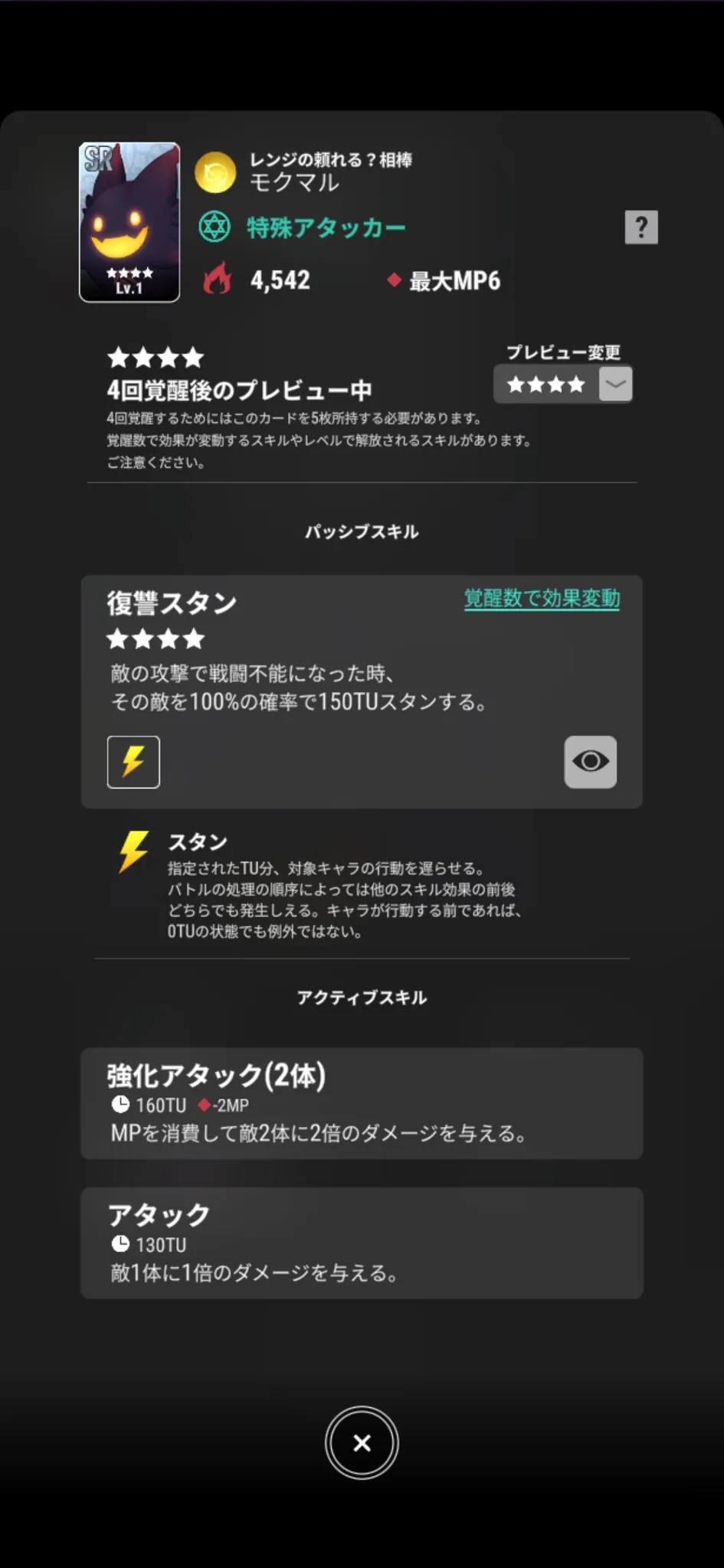 モクマル【レンジの頼れる?相棒】のゲーム内スキル画面
