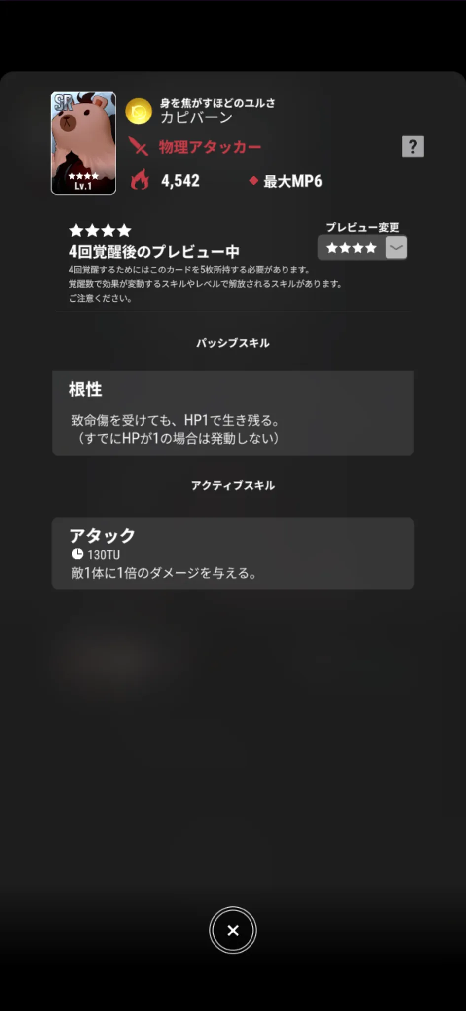 カピバーン【身を焦がすほどのユルさ】のゲーム内スキル画面