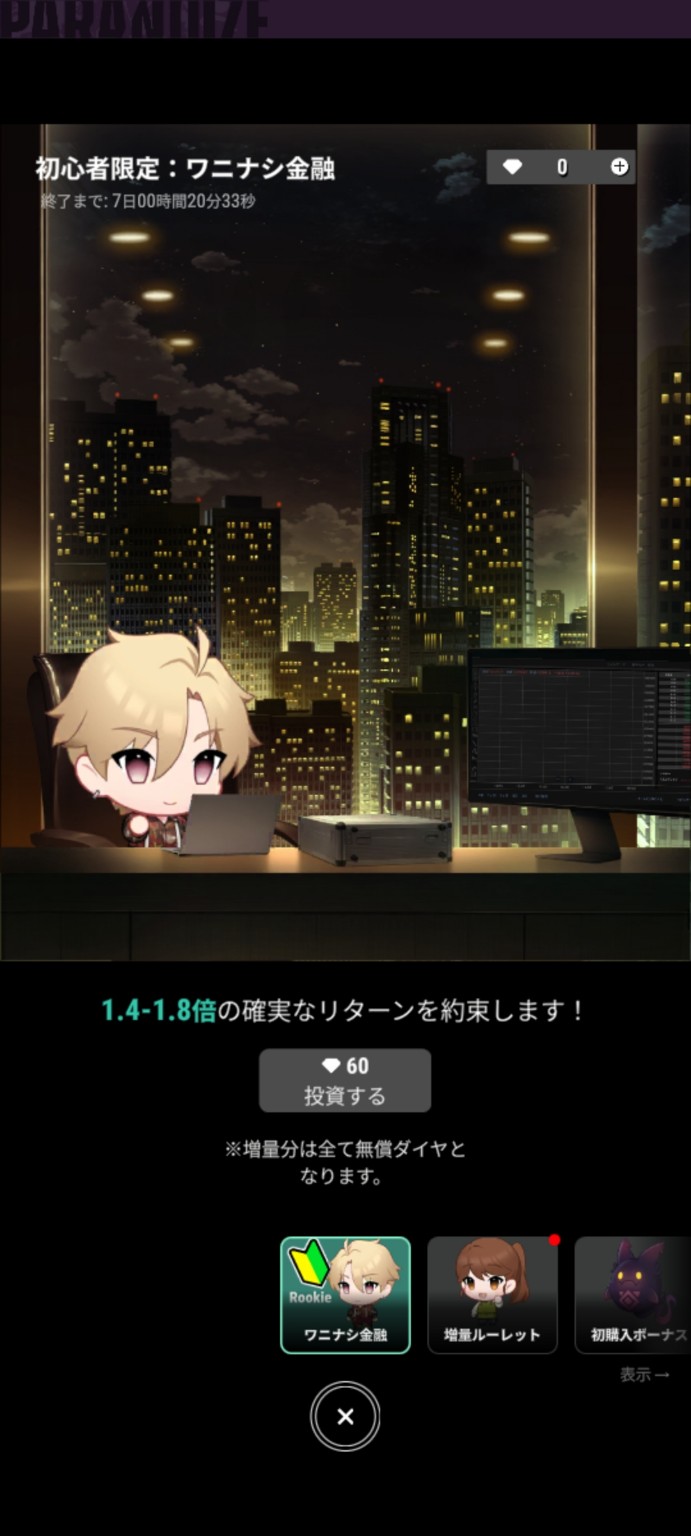 初心者限定のワニナシ金融。1.4〜1.8倍のリターンと60ダイヤの投資ボタン