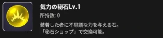 気力の秘石Lv.1のアイコンと効果の説明