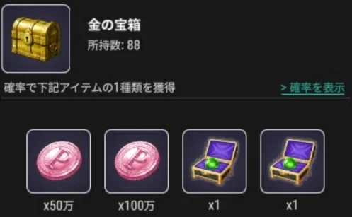 金の宝箱の秘石箱を含む抽選候補