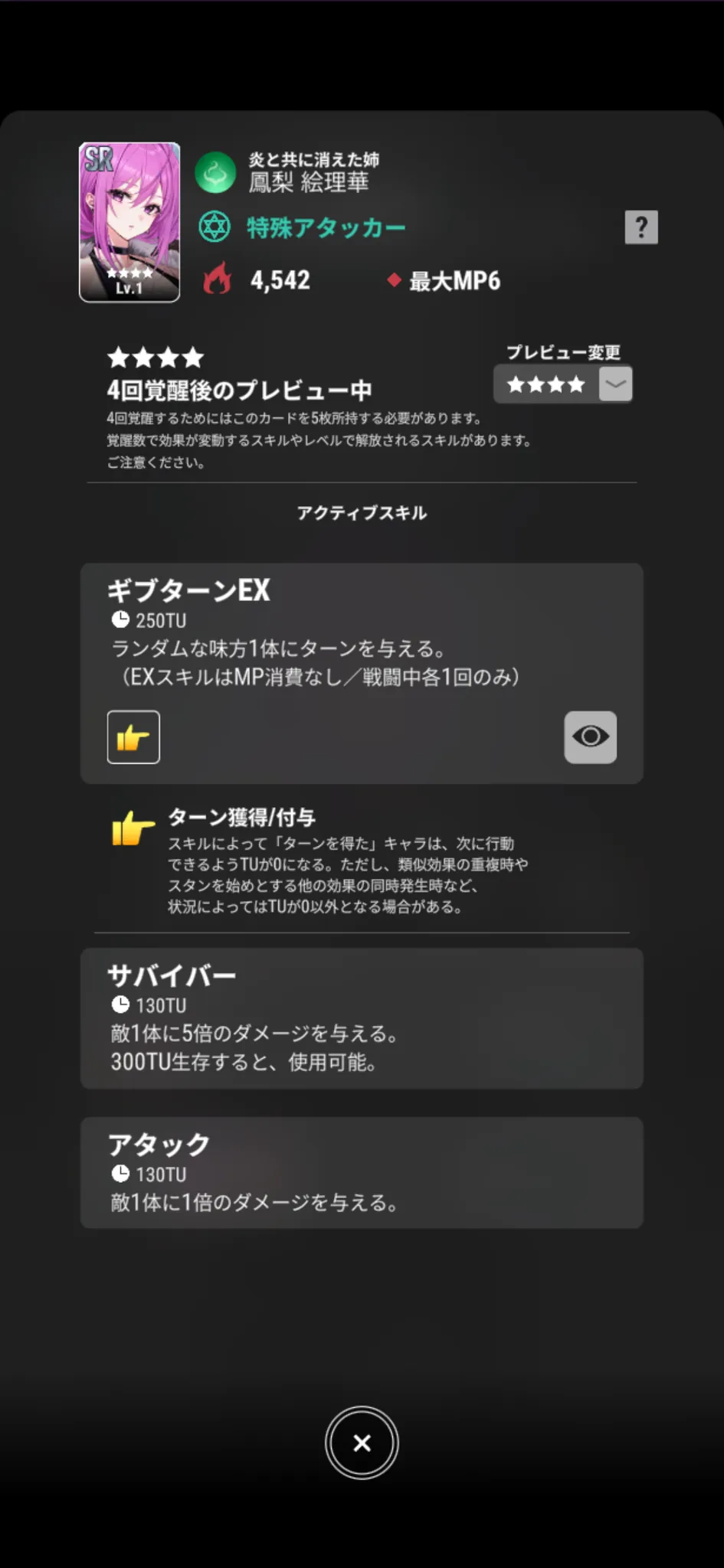 鳳梨絵理華【炎と共に消えた姉】のゲーム内スキル画面