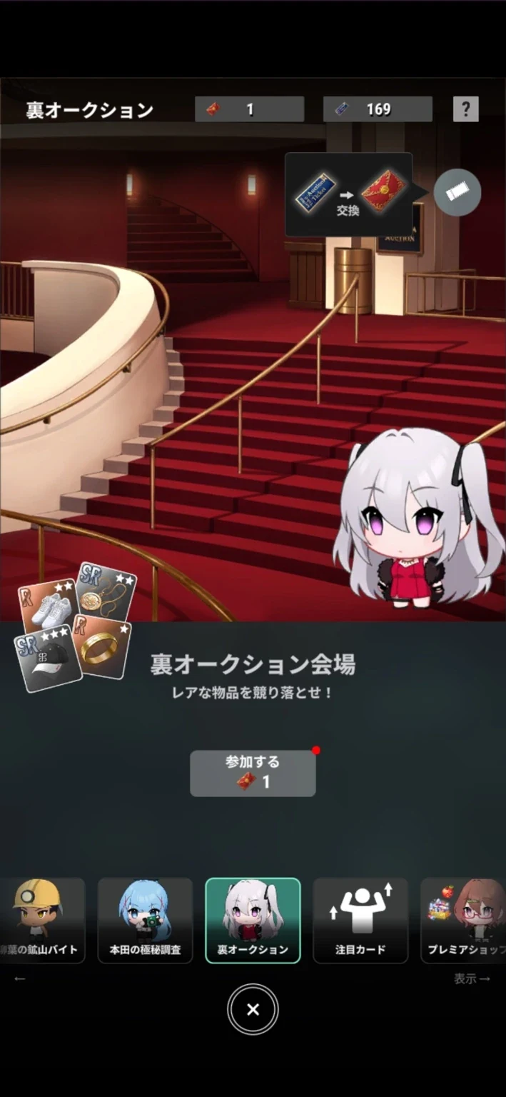 裏オークション会場。参加にはオークション入場券を1枚使います。