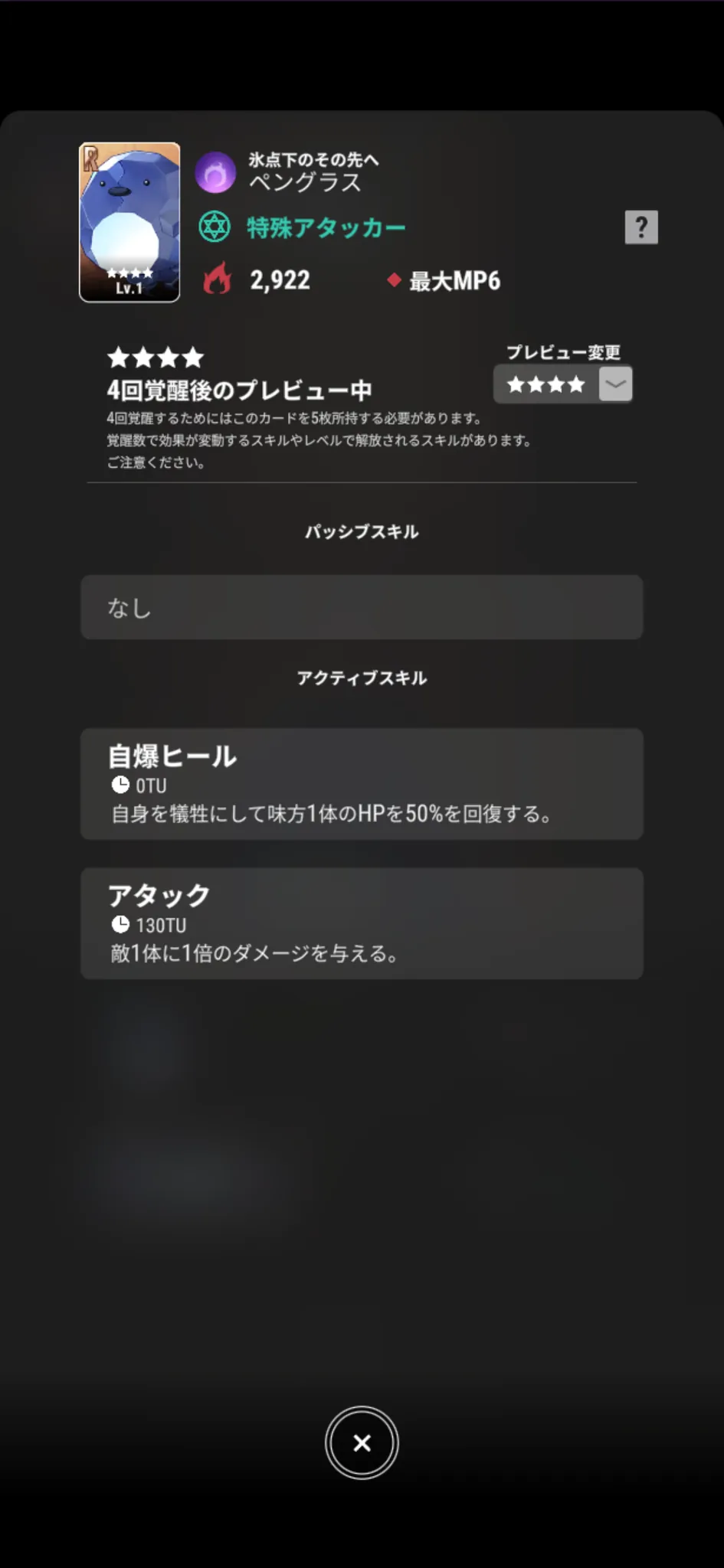 ペングラス【氷点下のその先へ】のゲーム内スキル画面