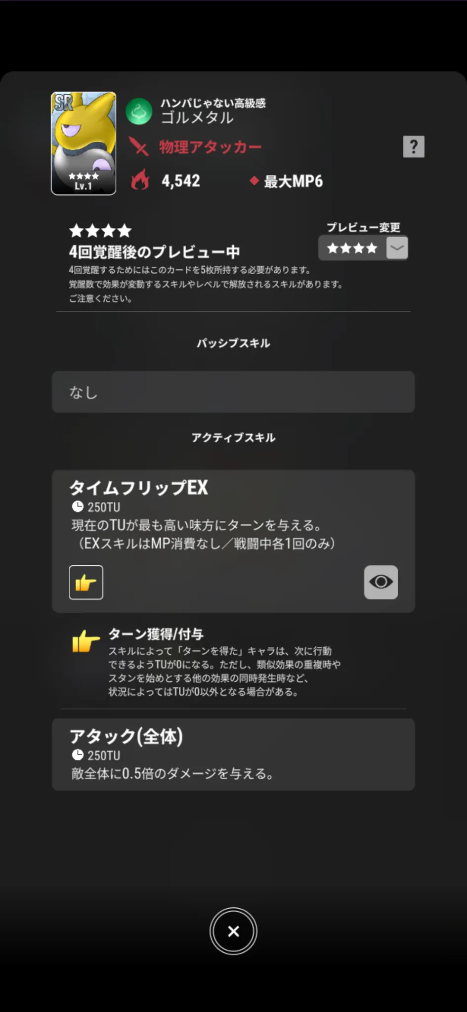 ゴルメタル【ハンパじゃない高級感】のゲーム内スキル画面