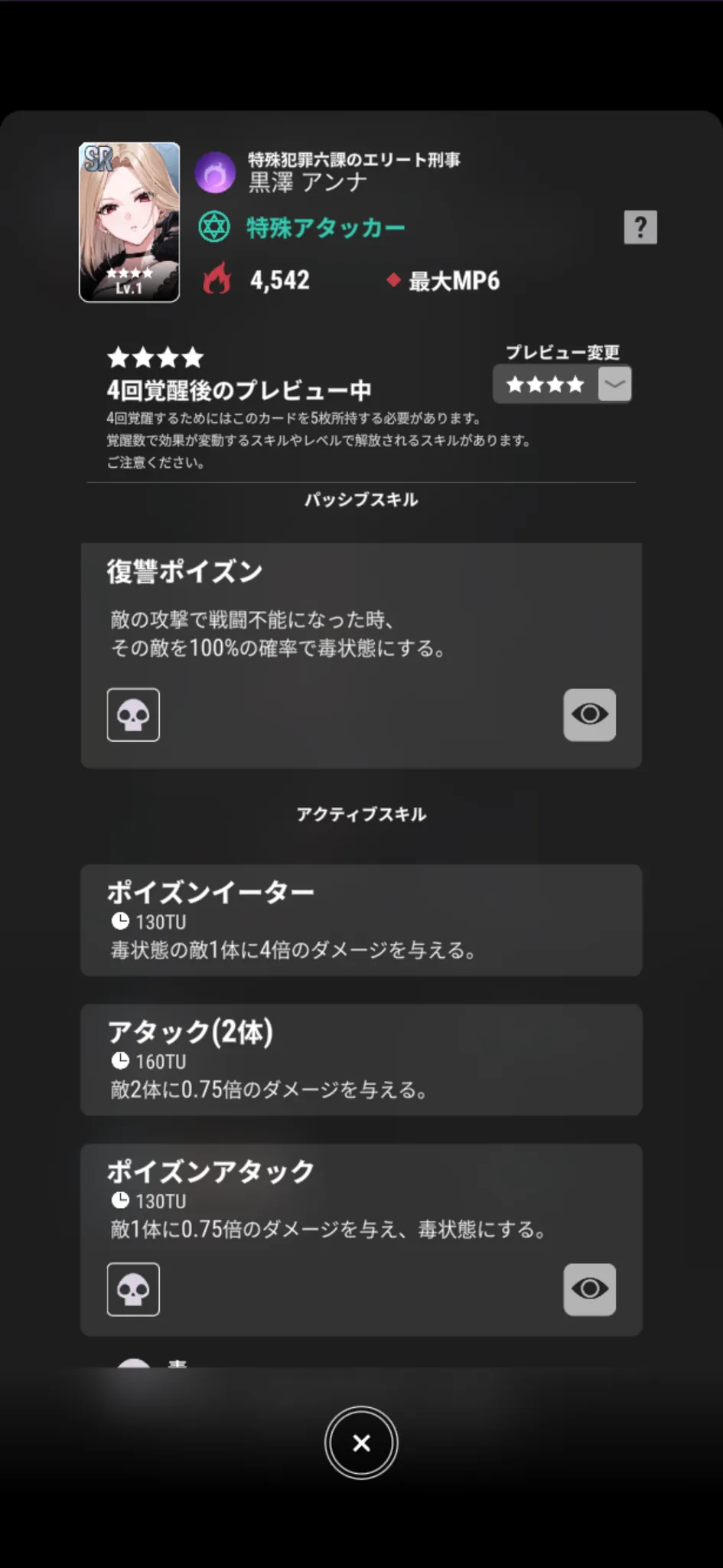 黒澤アンナ【特殊犯罪六課のエリート刑事】のゲーム内スキル画面