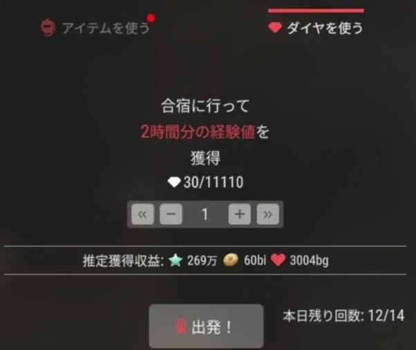 ダイヤ30個で2時間分の合宿を選択する画面。推定獲得収益と本日の残り回数
