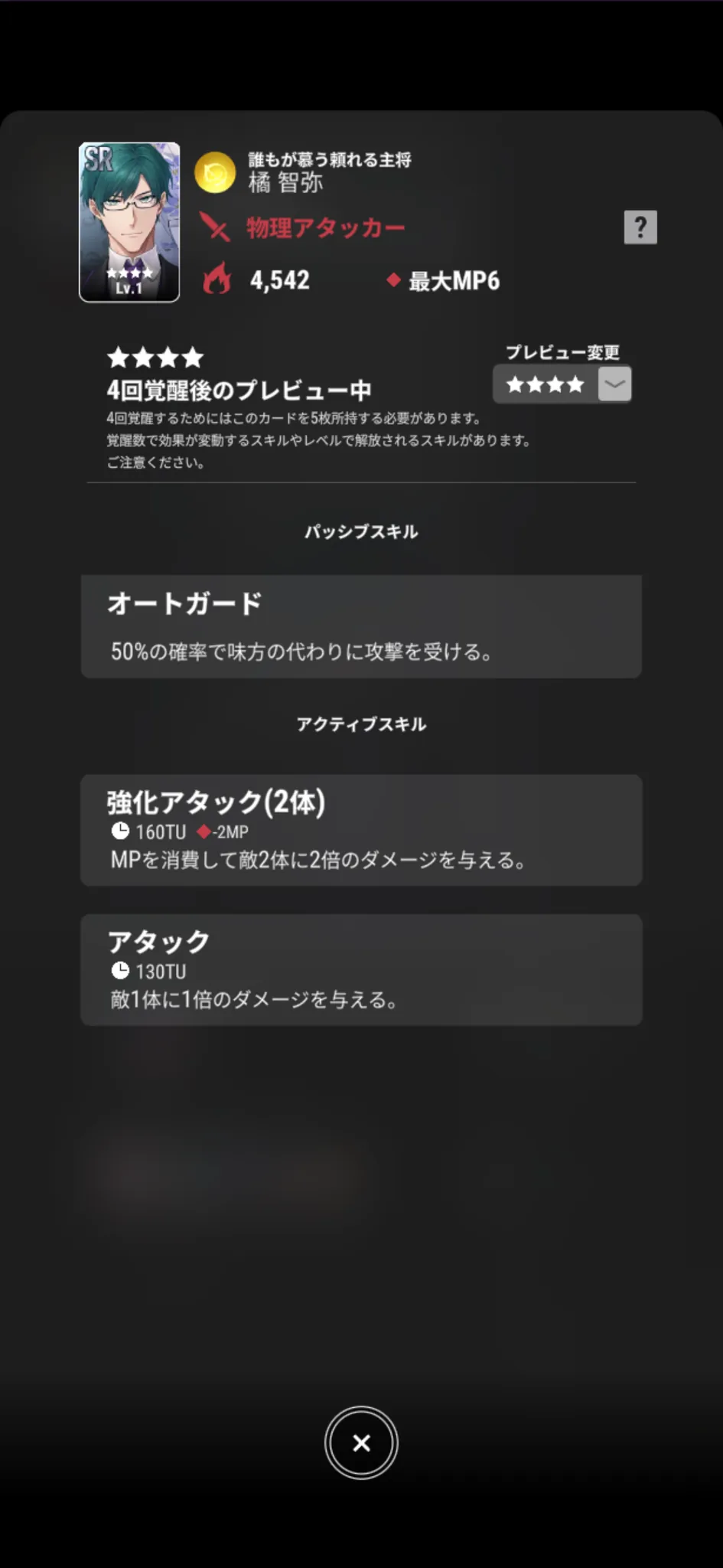 橘智弥【誰もが慕う頼れる主将】のゲーム内スキル画面