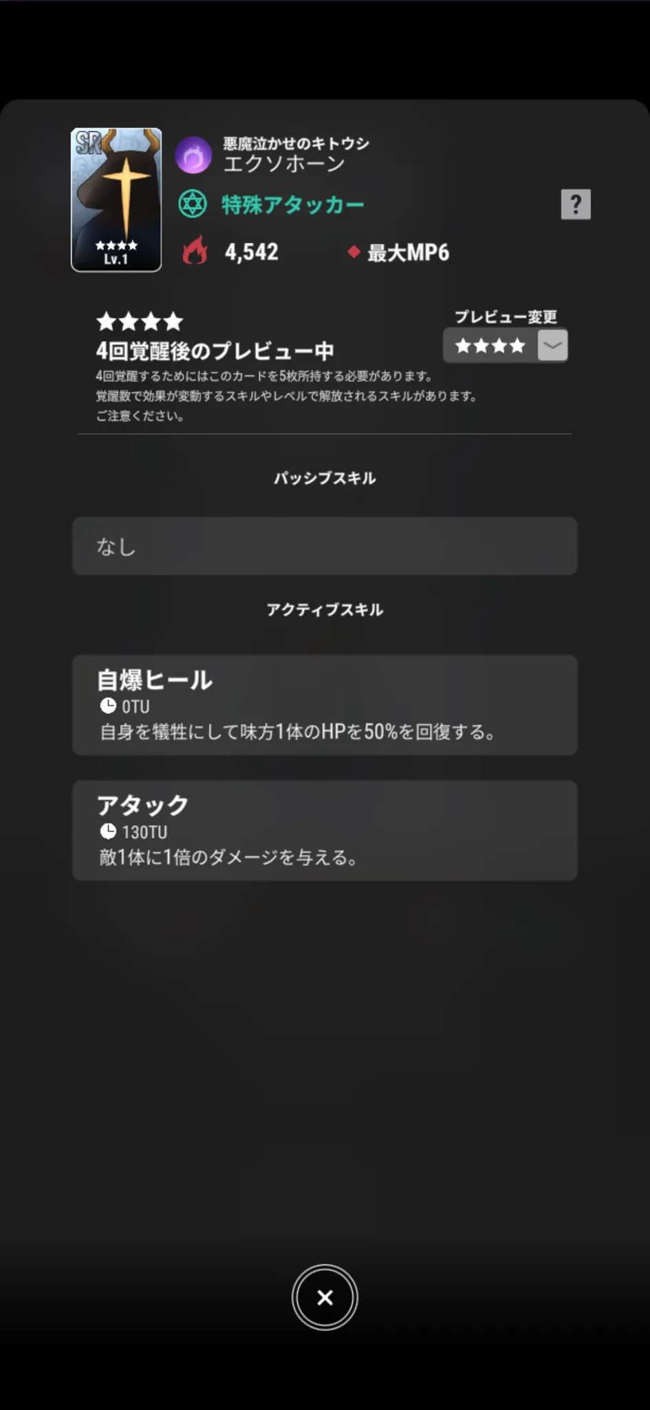 エクソホーン【悪魔泣かせのキトウシ】のゲーム内スキル画面