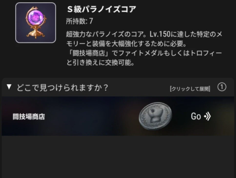 S級パラノイズコアの説明と闘技場商店の入手先