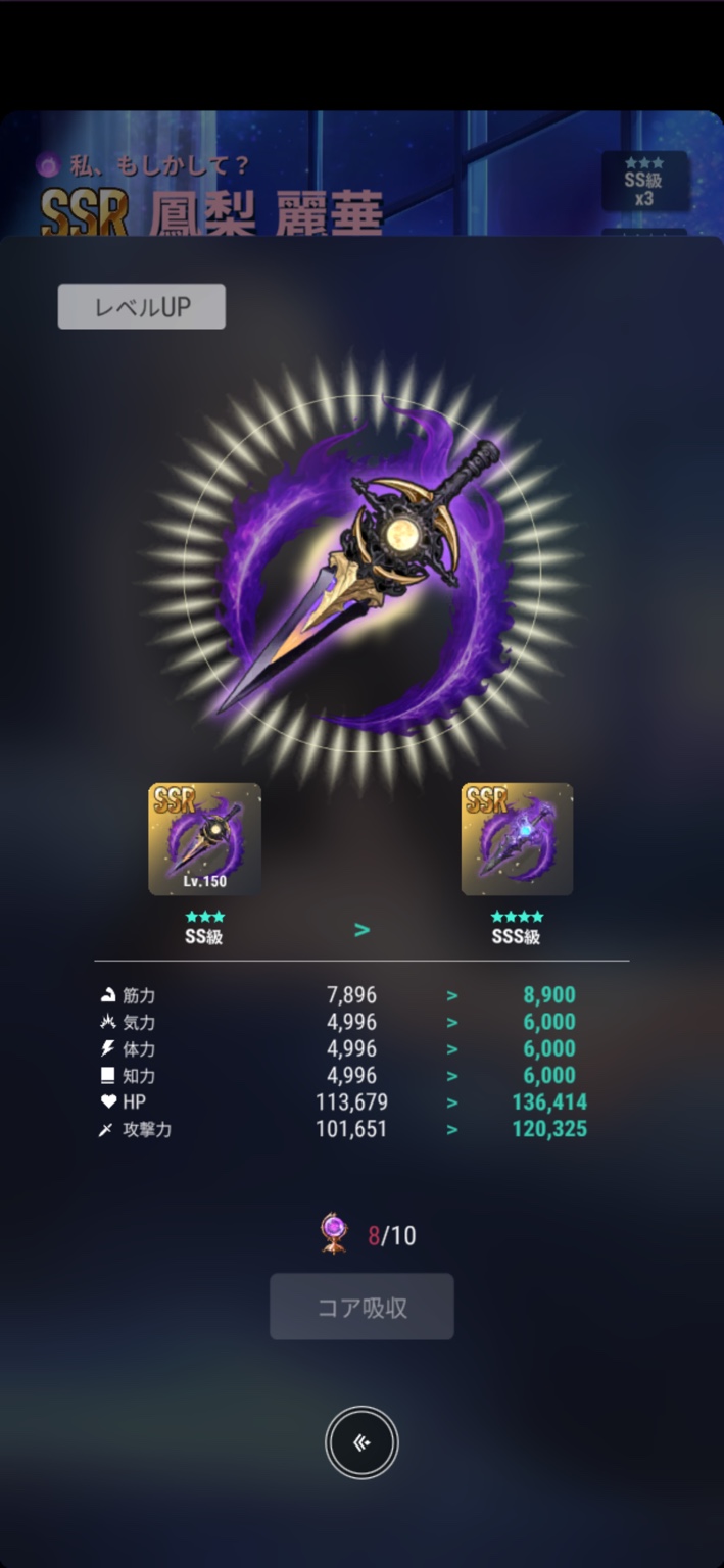 SSRダガーLv.150:SS級→SSS級のコア吸収で必要数10個
