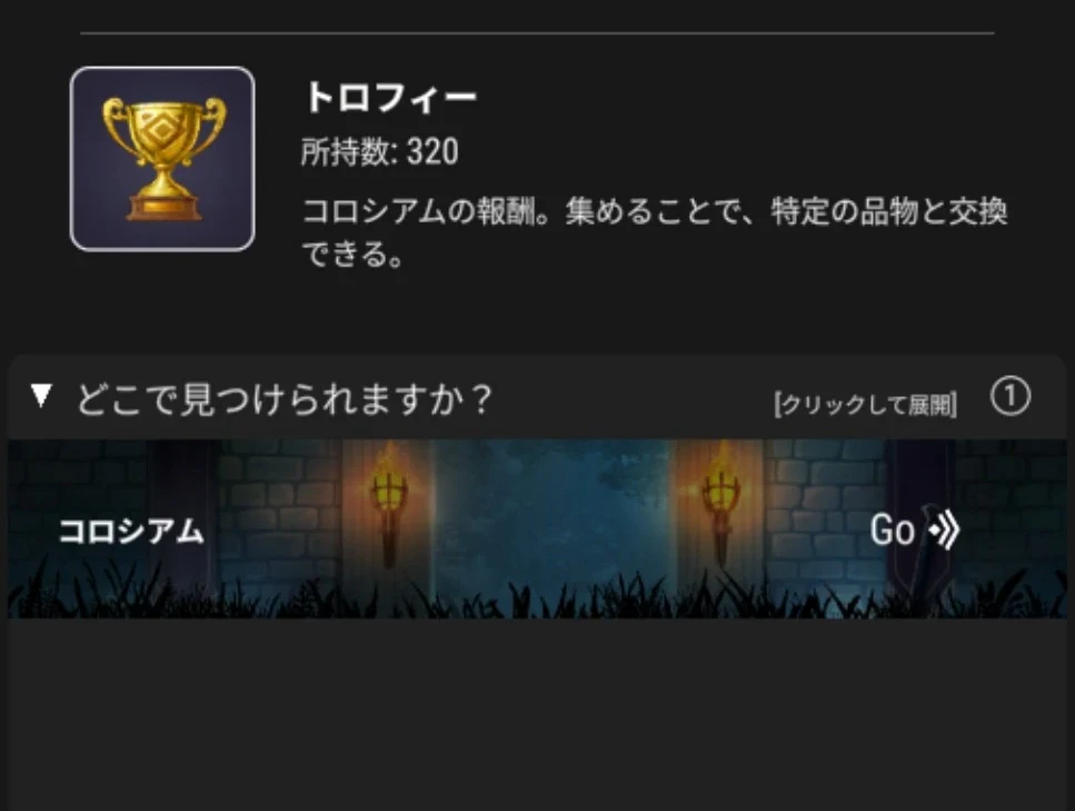 トロフィーの用途とコロシアムの入手先