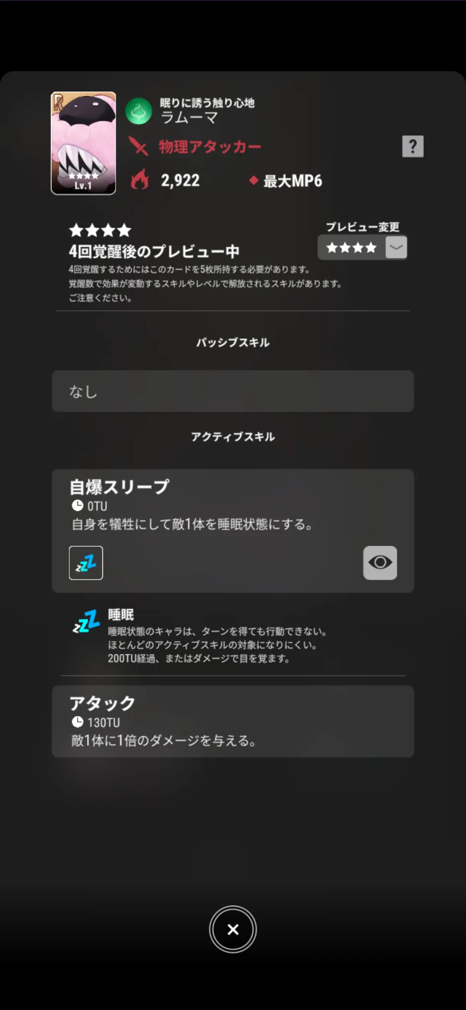 ラムーマ【眠りに誘う触り心地】のゲーム内スキル画面